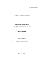 Хирургическое лечение очаговых заболеваний печени - тема автореферата по медицине