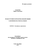 Трахеостомия и проблемы деканюляции у детей в возрастном аспекте - тема автореферата по медицине