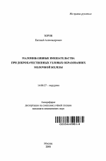 Малоинвазивные вмешательства при доброкачественных узловых образованиях молочной железы - тема автореферата по медицине