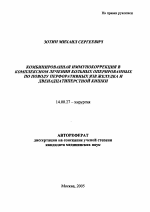 Комбинированная иммунокоррекция в комплексном лечении больных, оперированных по поводу перфоративных язв желудка и двенадцатиперстной кишки - тема автореферата по медицине