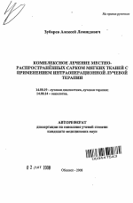 Комплексное лечение местно-распространенных сарком мягких тканей с применением интраоперационной лучевой терапии - тема автореферата по медицине