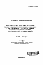 Функциональное состояние эндотелия у новорожденных в критическом состоянии с постгипоксическими нарушениями сердечно-сосудистой системы, их немедикаментозная коррекция - тема автореферата по медицине