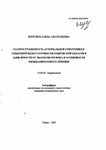 Распространенность артериальной гипертонии и сердечной недостаточности в Кировской обл. в зависимости от экологии региона и особенности медикаментозного лечения - тема автореферата по медицине