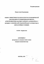 Оценка эффективности, безопасности и экономической обоснованности применения ингибитора ангиотензинпревращающего фермента фозиноприла у больных с хронической сердечной недостаточностью в амбулаторных - тема автореферата по медицине