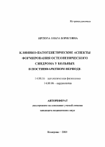 Клинико-патогенетические аспекты формирования остеопенического синдрома у больных в постинфарктном периоде - тема автореферата по медицине