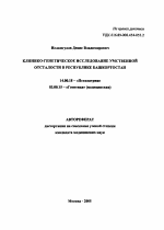 Клинико-генетическое исследование умственной отсталости в Республике Башкортостан - тема автореферата по медицине