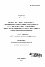 Сравнительная оценка эффективности лечения хронической сердечной недостаточности блокаторами рецепторов ангиотензина II и ингибиторами ангиотензинпревращающего фермента (клинико-экспериментальное иссл - тема автореферата по медицине