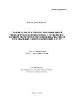 Сопряженность клинических проявлений ишемической болезни сердца с состоянием кардиохронотропной регуляции и вариациями региональных электромагнитных полей - тема автореферата по медицине