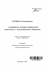 Особенности течения хронического панкреатита с метаболическим синдромом - тема автореферата по медицине