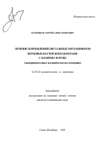 Лечение повреждений дистальных метаэпифизов берцовых костей имплантатами с памятью формы (экспериментальное и клиническое исследование) - тема автореферата по медицине