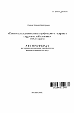 Комплексная диагностика атрофического гастрита в хирургической клинике - тема автореферата по медицине