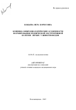 Клинико-микробиологические особенности формирования хронической обструктивной болезни легких у животноводов - тема автореферата по медицине