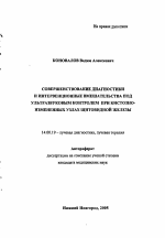 Совершенствование диагностики и интервенционные вмешательства под ультразвуковым контролем при кистозно-измененных узлах щитовидной железы - тема автореферата по медицине