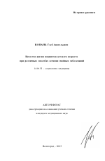 Качество жизни пациентов детского возраста при различных способах лечения гнойных заболеваний - тема автореферата по медицине