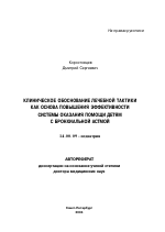 Клиническое обоснование лечебной тактики как основа повышения эффективности системы оказания помощи детям с бронхиальной астмой - тема автореферата по медицине