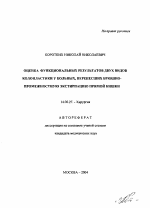 Оценка функциональных результатов двух видов колопластики у больных, перенесших брюшно-промежностную экстирпацию прямой кишки - тема автореферата по медицине