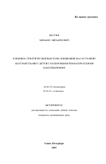 Клинико-генетические факторы, влияющие на состояние костной ткани у детей с различными ревматическими заболеваниями - тема автореферата по медицине