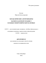 Метаболические детерминанты магнитолазерной терапии у больных гипертонической болезнью - тема автореферата по медицине