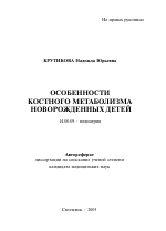 Особенности костного метаболизма новорожденных детей - тема автореферата по медицине