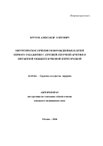 Хирургическое лечение новорожденных и детей первого года жизни с атрезией легочной артерии и интактной межжелудочковой перегородкой - тема автореферата по медицине