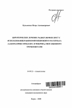 Хирургическое лечение радикулярных кист с использованием биокомпозиционного материала "Алломатрикс-имплант" и фибрина, обогащенного тромбоцитами - тема автореферата по медицине