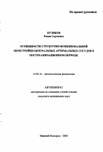 Особенности структурно-функциональной перестройки центральных артериальных сосудов в постреанимационном периоде - тема автореферата по медицине