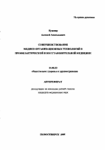 Совершенствование медико-организационных технологий в профилактической и восстановительной медицине - тема автореферата по медицине