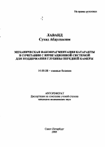 Механическая факофрагментация катаракты в сочетании с ирригационной системой для поддержания глубины передней камеры - тема автореферата по медицине