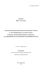 Прогнозирование внезапной кардиальной смерти и стратификация по группам риска больных, перенесших инфаркт миокарда, осложненный желудочковыми нарушениями ритма - тема автореферата по медицине