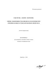 Оценка эффективности карведилола в комплексном лечении больных острым коронарным синдромом - тема автореферата по медицине