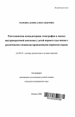 Рентгеновская компьютерная томография в оценке внутрисердечной анатомии у детей первого года жизни с различными сложными врожденными пороками сердца - тема автореферата по медицине