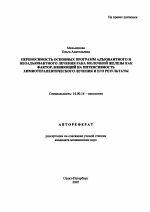 Переносимость основных программ адъювантного и неоадъювантного лечения рака молочной железы как фактор, влияющий на интенсивность химиотерапевтического лечения - тема автореферата по медицине