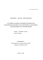 Состояние здоровья работников производства керамических изделий и роль биогенных ксенобиотиков в его формировании - тема автореферата по медицине