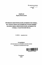 Профили электрической активности сердца, их скоростных детерминант в популяции. Взаимосвязь электрической активности сердца с факторами риска - тема автореферата по медицине