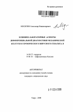 Клинико-лабораторные аспекты дифференциальной диагностики механической желтухи и хронического вирусного гепатита В - тема автореферата по медицине