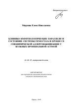 Клинико-иммунологические параллели и состояние системы гемостаза в процессе специфической аллерговакцинации у больных бронхиальной астмой - тема автореферата по медицине