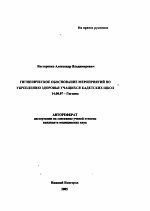 Гигиеническое обоснование мероприятий по укреплению здоровья учащихся кадетских школ - тема автореферата по медицине