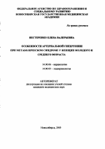 Особенности артериальной гипертонии при метаболическом синдроме у женщин молодого и среднего возраста - тема автореферата по медицине