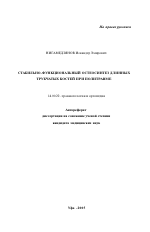 Стабильно-функциональный остеосинтез длинных трубчатых костей при политравме - тема автореферата по медицине