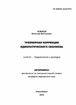 Трехмерная коррекция идиопатического сколиоза - тема автореферата по медицине