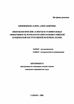 Иммунологические аспекты и сравнительная эффективность фармакотерапии больных тяжелой хронической обструктивной болезнью легких - тема автореферата по медицине