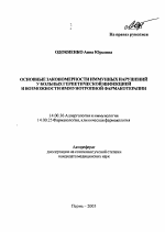 Основные закономерности иммунных нарушений у больных герпетической инфекцией и возможности иммунотропной фармакотерапии - тема автореферата по медицине