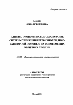 Клинико-экономическое обоснование системы управления первичной медико-санитарной помощью на основе общих врачебных практик - тема автореферата по медицине