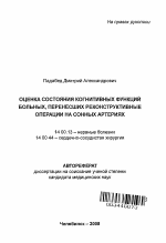 Оценка состояния когнитивных функций больных, перенесших реконструктивные операции на сонных артериях - тема автореферата по медицине