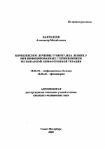 Комплексное лечение туберкулеза легких у ВИЧ-инфицированных с применением регионарной лимфотропной терапии - тема автореферата по медицине