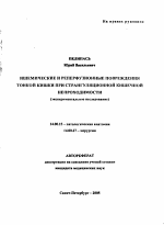 Ишемические и реперфузионные повреждения тонкой кишки при странгуляционной кишечной непроходимости - тема автореферата по медицине