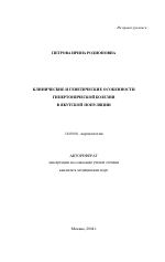 Клинические и генетические особенности гипертонической болезни в якутской популяции - тема автореферата по медицине