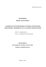 Особенности формирования и течения артериальной гипертензии у женщин после тотальной овариэктомии - тема автореферата по медицине