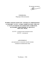 Клинико-иммунологические особенности инфекционных осложнений у детей с острым лимфобластным лейкозом и не-В-клеточными неходжкинскими лимфомами, получающих химиотерапию по протоколу ВFМ-АLL-90(М) - тема автореферата по медицине