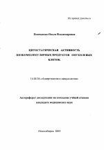 Цитостатическая активность низкомолекулярных продуктов опухолевых клеток - тема автореферата по медицине